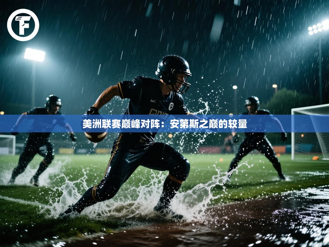 美洲联赛巅峰对阵：安第斯之巅的较量