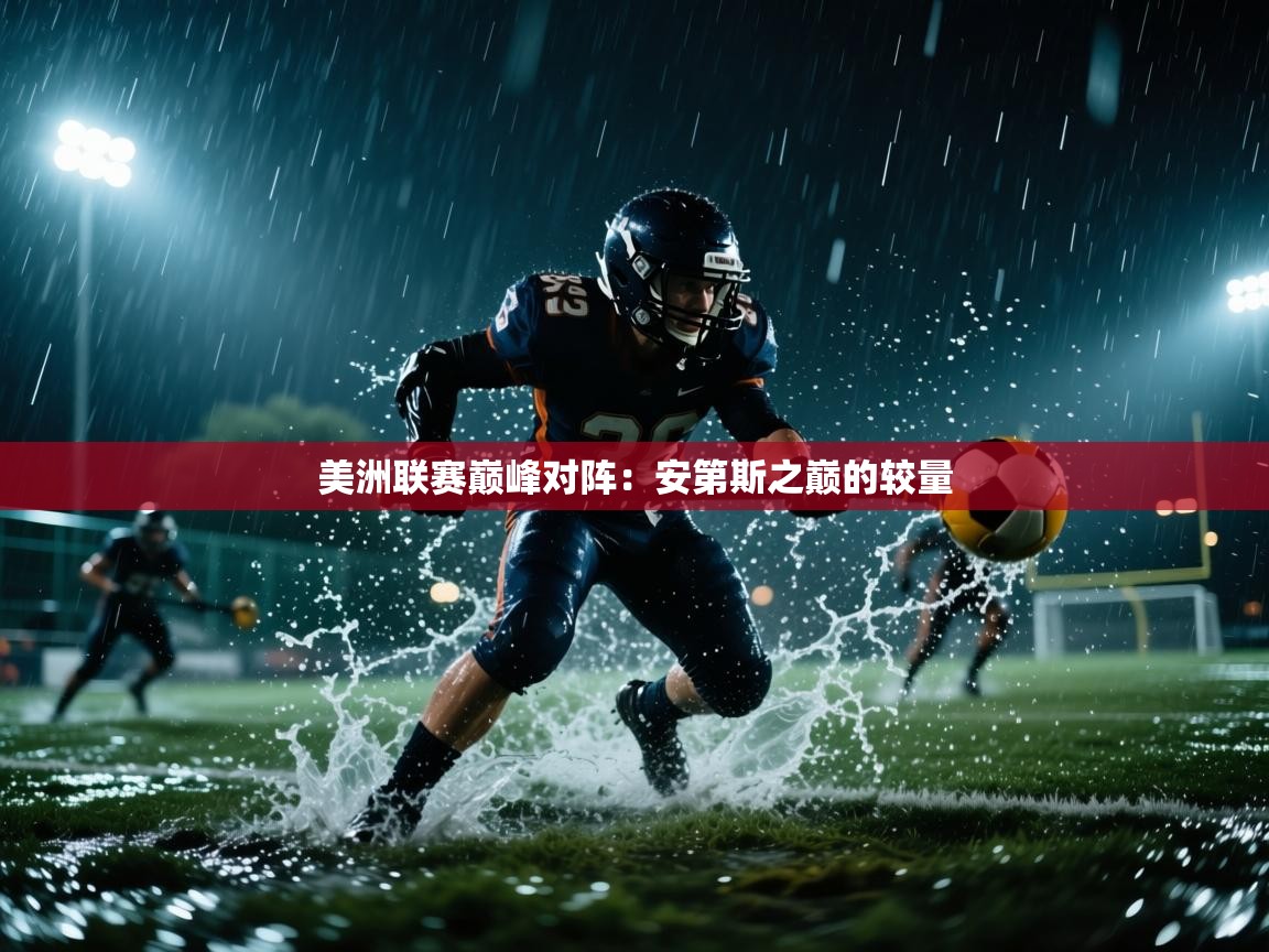 美洲联赛巅峰对阵:安第斯之巅的较量 第2张