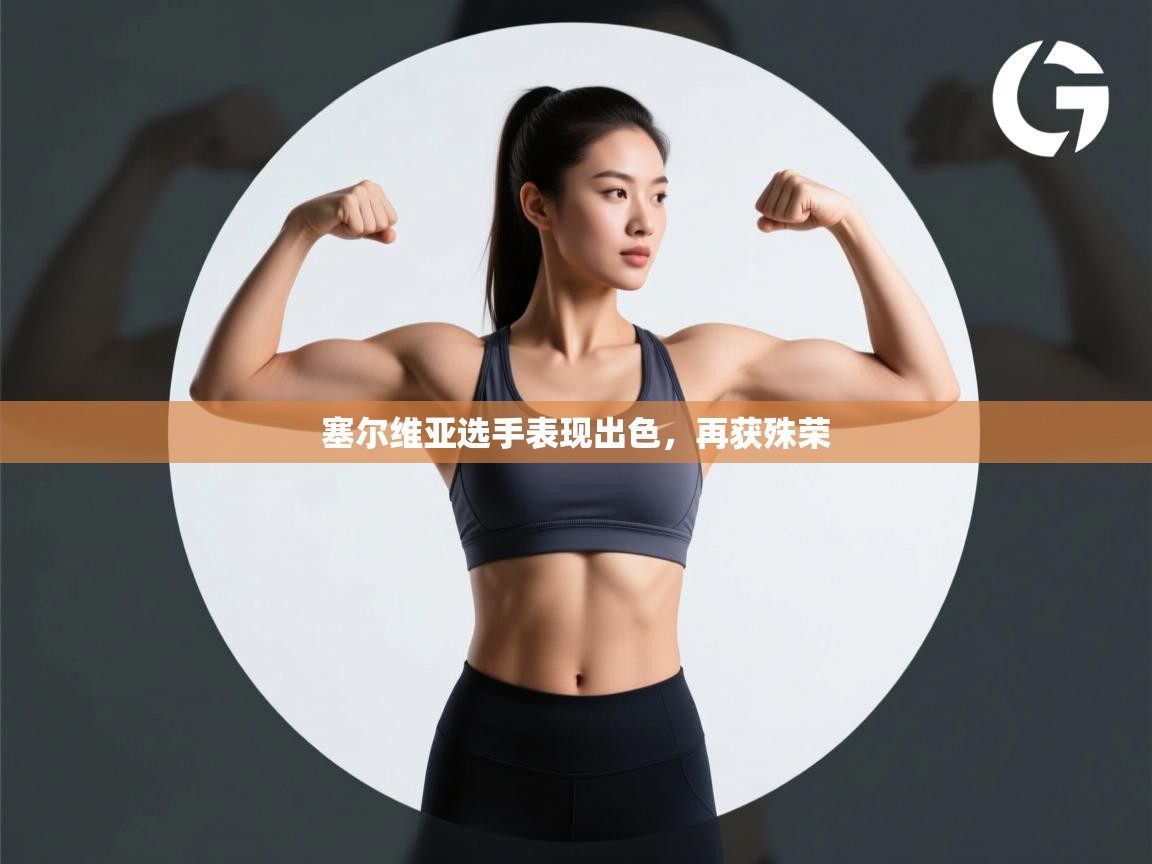 塞尔维亚选手表现出色,再获殊荣