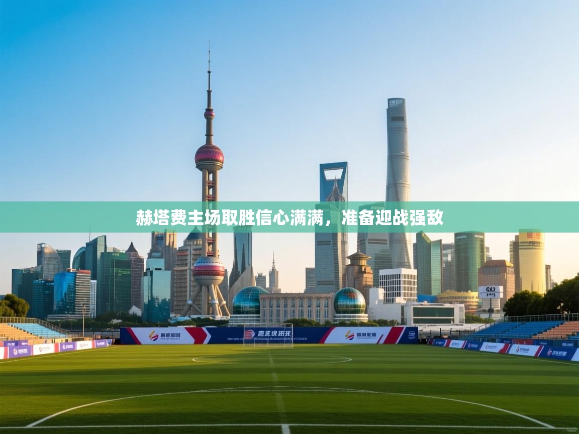 赫塔费主场取胜信心满满，准备迎战强敌  第2张