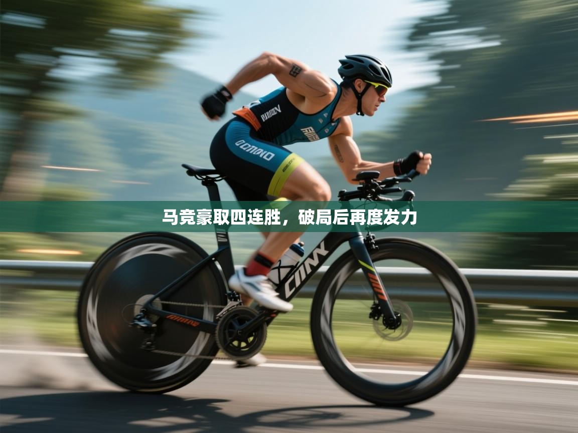 马竞豪取四连胜,破局后再度发力