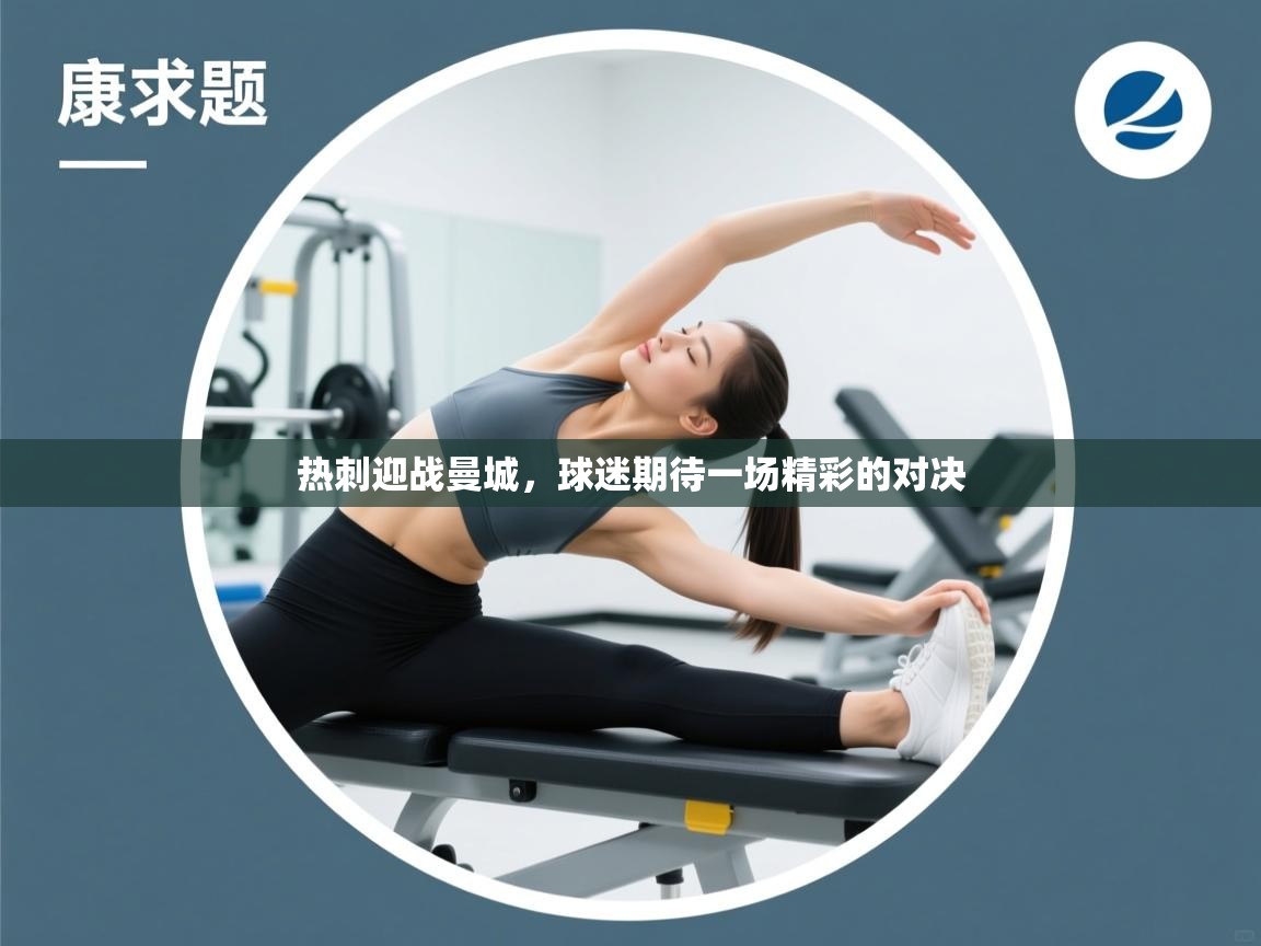 热刺迎战曼城,球迷期待一场精彩的对决