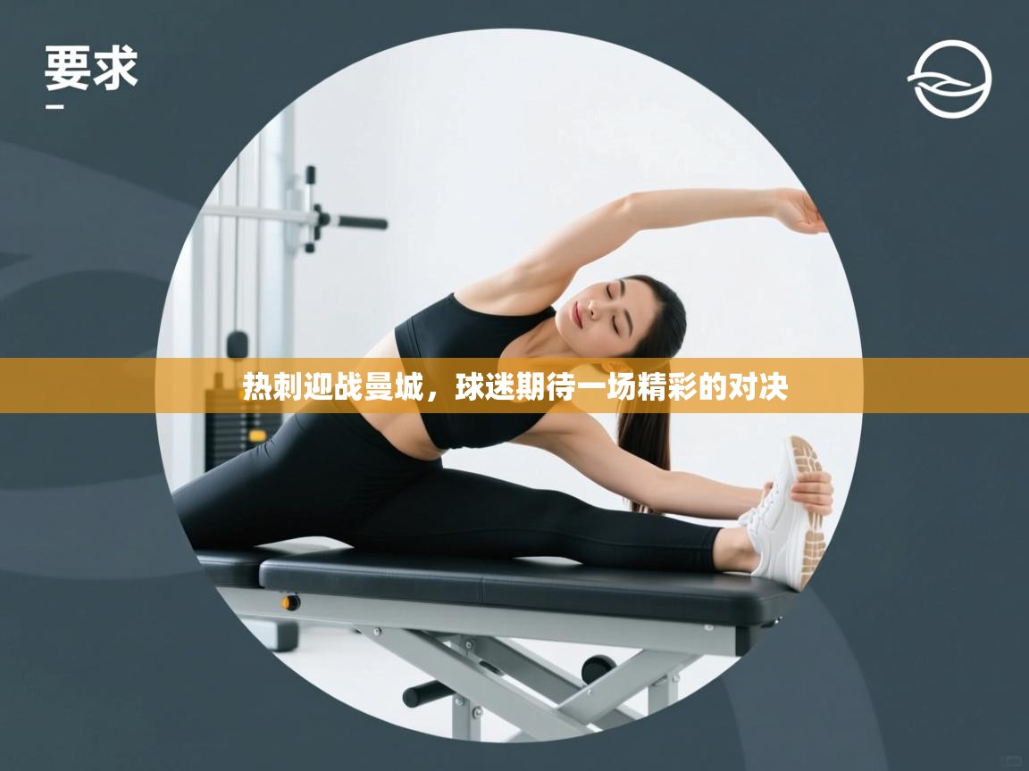 热刺迎战曼城，球迷期待一场精彩的对决  第2张