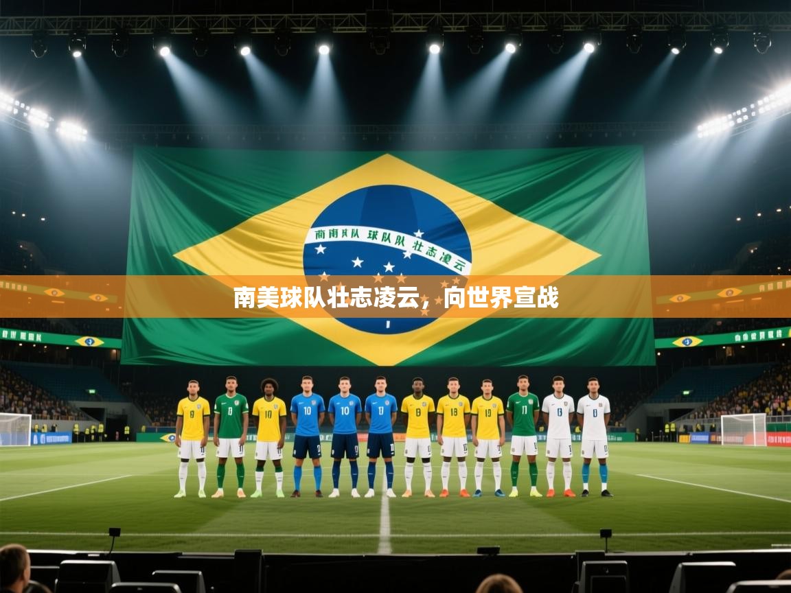 南美球队壮志凌云,向世界宣战