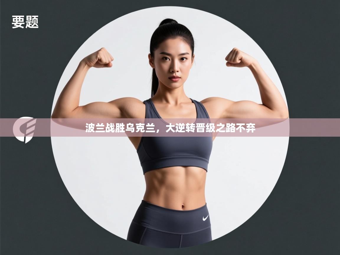 波兰战胜乌克兰,大逆转晋级之路不弃